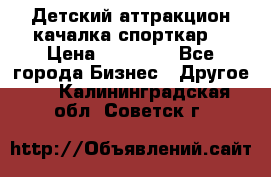 Детский аттракцион качалка спорткар  › Цена ­ 36 900 - Все города Бизнес » Другое   . Калининградская обл.,Советск г.